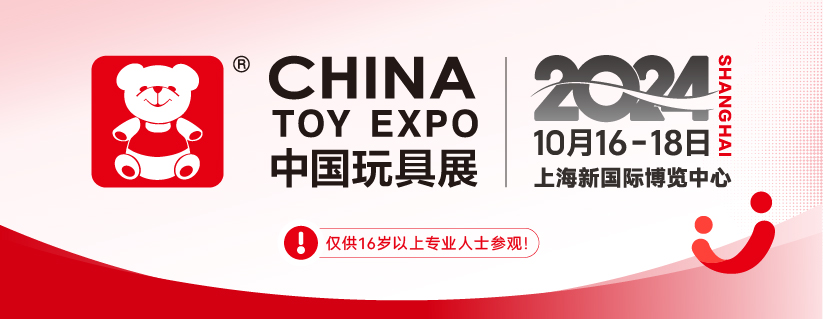中国玩具展2024-10-16-18